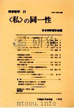 「私」の同一性 1988.11 PDF电子版封面 日本科学哲学会編