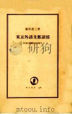 東京外語支那語部:交流と侵略のはざまで 1992.09 PDF电子版封面 藤井省三著