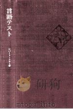 言語テスト:外国語テストの作成とその利用（1971.11 PDF版）