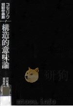 構造的意味論（1982.09 PDF版）