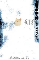心理言語学入門（1983.01 PDF版）