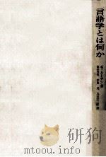 言語学とは何か（1970.11 PDF版）