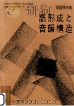 語形成と音韻構造 1995.05 PDF电子版封面 窪薗晴夫著