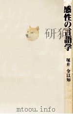 感性の言語学（1996.02 PDF版）