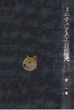 ミニチュア人工言語研究:言語習得の実験心理学 1992.02 PDF电子版封面 守一雄著