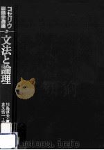 文法と論理（1982.01 PDF版）