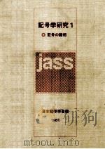 記号の諸相（1981.04 PDF版）