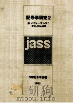 パフォーマンス:記号·行為·表現 1982.04 PDF电子版封面 日本記号学会編