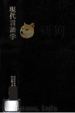 現代言語学（1972.03 PDF版）