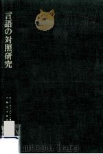 言語の対照研究 1974.12 PDF电子版封面 R.J.ディピエトロ著