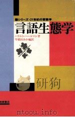 言語生態学（1985.12 PDF版）