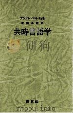 共時言語学 1977.10 PDF电子版封面 アンドレ·マルティネ著