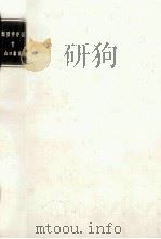 類型学序説:ロシア·ソヴエト言語研究の貢献 1995.10 PDF电子版封面 山口巖著