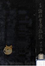 言語社會學敍説 1943.06 PDF电子版封面 田邊壽利著