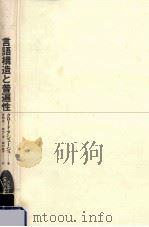言語構造と普遍性（1990.11 PDF版）