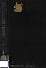 幼児言語における語順の心理学的研究 1994.02 PDF电子版封面 岩立志津夫著