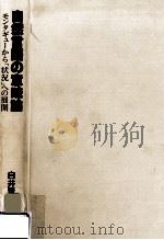 自然言語の意味論:モンタギューから「状況」への展開（1991.04 PDF版）