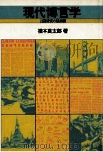 現代博言学:言語研究の最前線（1981.02 PDF版）