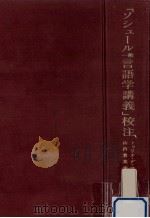 「ソシュール一般言語学講義」校注（1976.07 PDF版）