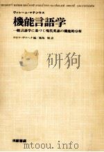 機能言語学:一般言語学に基づく現代英語の機能的分析（1981.04 PDF版）