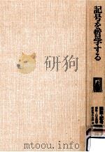 記号を哲学する   1982.09  PDF电子版封面    川本茂雄 [ほか] 編 