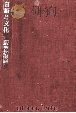 言語と文化:言語人類学の視点から（1974.11 PDF版）