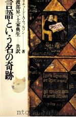 言語という名の奇跡（1981.11 PDF版）