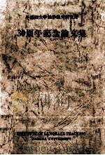 早稲田大学語学教育研究所30周年記念論文集（1993.03 PDF版）