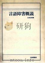 言語障害概説 1985.04 PDF电子版封面 永淵正昭著