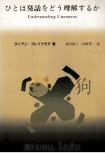 ひとは発話をどう理解するか:関連性理論入門 1994.02 PDF电子版封面 ダイアン·ブレイクモア著
