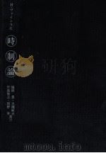 時制論:文学テクストの分析（1982.05 PDF版）