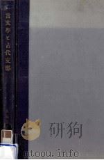 言文學と古代支那.普及版 1937.02 PDF电子版封面 カールグレン著
