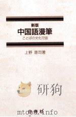 中国語漫筆:ことばの文化72話.改訂新版 1992.07 PDF电子版封面 上野恵司著