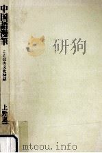 中国語漫筆:ことばの文化60話（1988.10 PDF版）