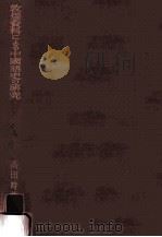 敦煌資料による中國語史の研究:九·十世紀の河西方言（1988.02 PDF版）