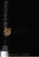 唐代字音の研究 資料索引   1981.06  PDF电子版封面    大島正二著 