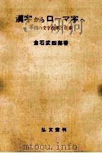 漢字からローマ字へ:中国の文字改革と日本 1958.05 PDF电子版封面 倉石武四郎著