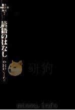 諺語のはなし:中国のことわざ（1991.09 PDF版）