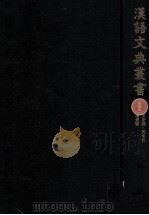 漢語文典叢書 3   1979.07  PDF电子版封面    吉川幸次郎 [ほか]編 