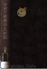 中国中世語法史研究 1984.04 PDF电子版封面 志村良治著