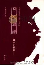 燕京婦語:翻字と解説 1992.09 PDF电子版封面 鱒澤彰夫著