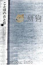 ことばの音と形:枡矢好弘教授還暦記念論文集 1994.12 PDF电子版封面 枡矢好弘教授還暦記念論文集刊行会編