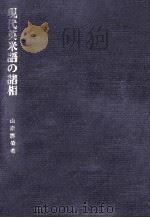 現代英米語の諸相（1989.06 PDF版）