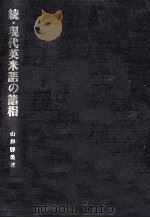 現代英米語の諸相 続（1992.03 PDF版）