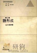 語形成（1985.10 PDF版）