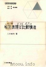 程度表現と比較構造（1987.03 PDF版）