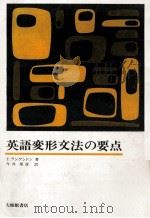 英語変形文法の要点（1972.05 PDF版）