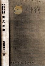 英文の型   1957.11  PDF电子版封面    ミシガン大学英語研究所編 