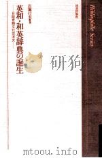 英和·和英辞典の誕生:日欧言語文化交流史 1995.04 PDF电子版封面 岩堀行宏著