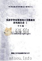 英語学習効果環境の実態調査研究報告書:「外国語教育効果測定の基準作り」 1 1993.12 PDF电子版封面 獨協大学外国語教育研究所